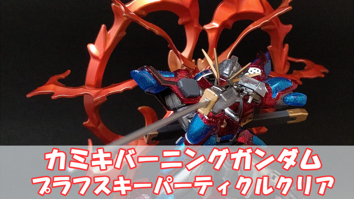 HGBFカミキバーニングガンダムプラフスキーパーティクルクリア