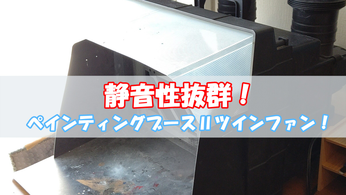 タミヤのペインティングブースⅡツインファンは静音性抜群！5年間愛用 